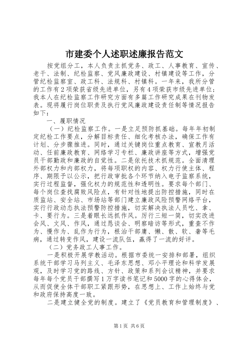 2024年市建委个人述职述廉报告范文_第1页