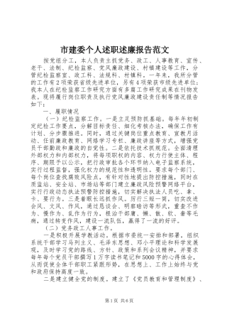 2024年市建委个人述职述廉报告范文