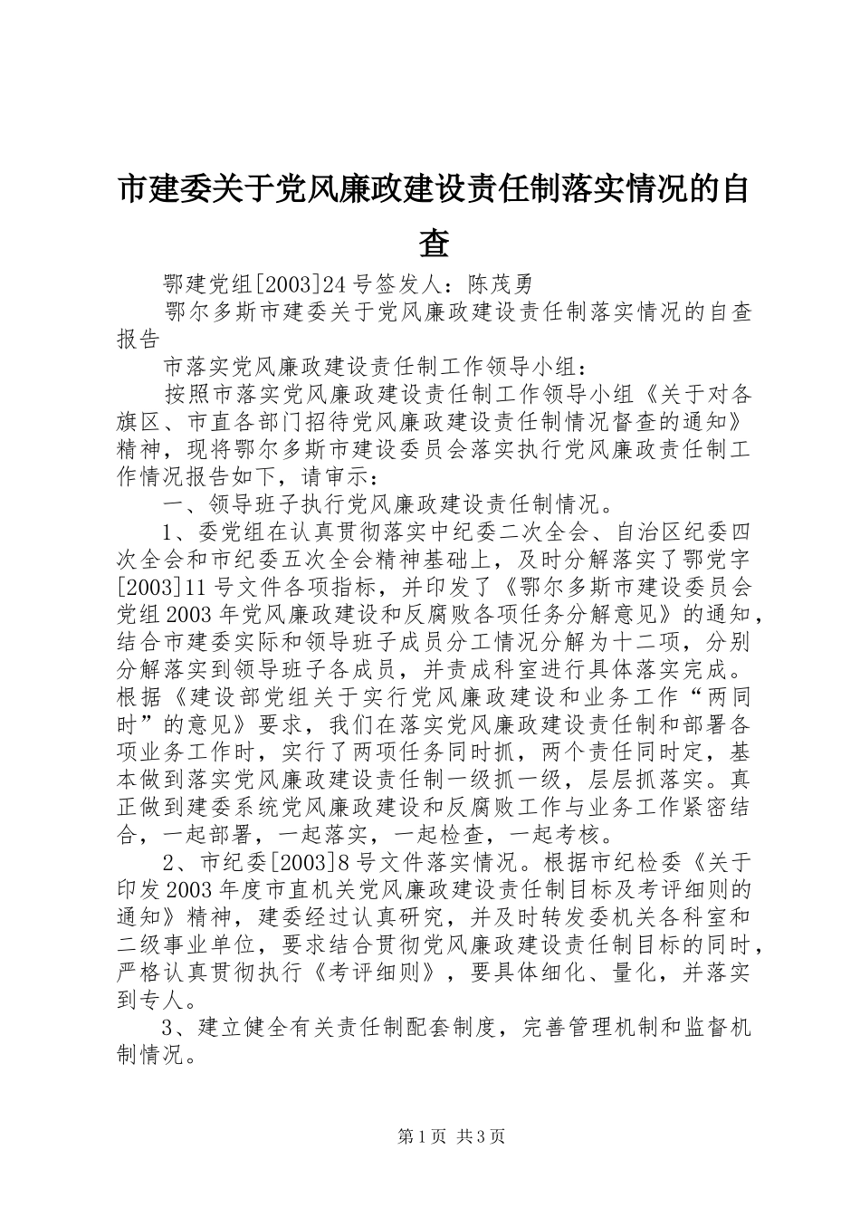 2024年市建委关于党风廉政建设责任制落实情况的自查_第1页