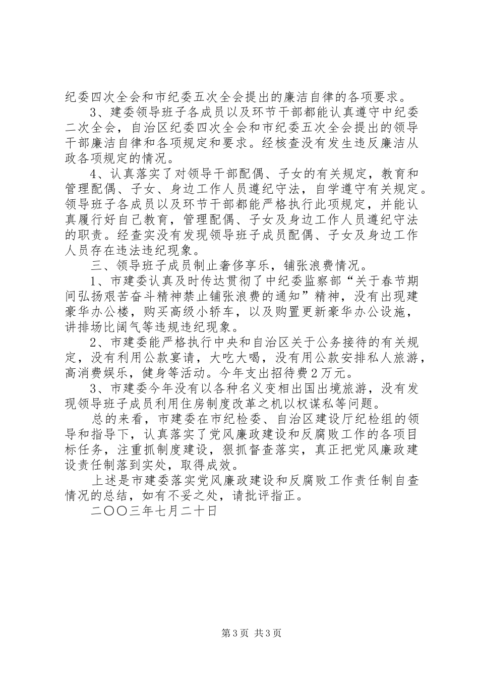 2024年市建委关于党风廉政建设责任制落实情况的自查_第3页