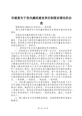 2024年市建委关于党风廉政建设责任制落实情况的自查