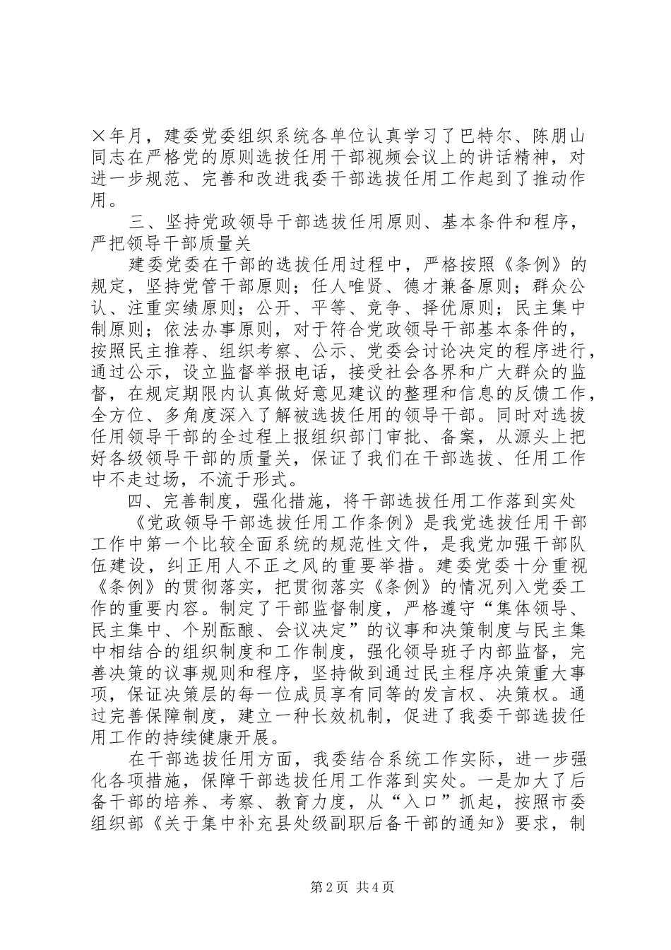 2024年市建委关于党政领导干部选拔任用工作条例贯彻执行情况汇报_第2页