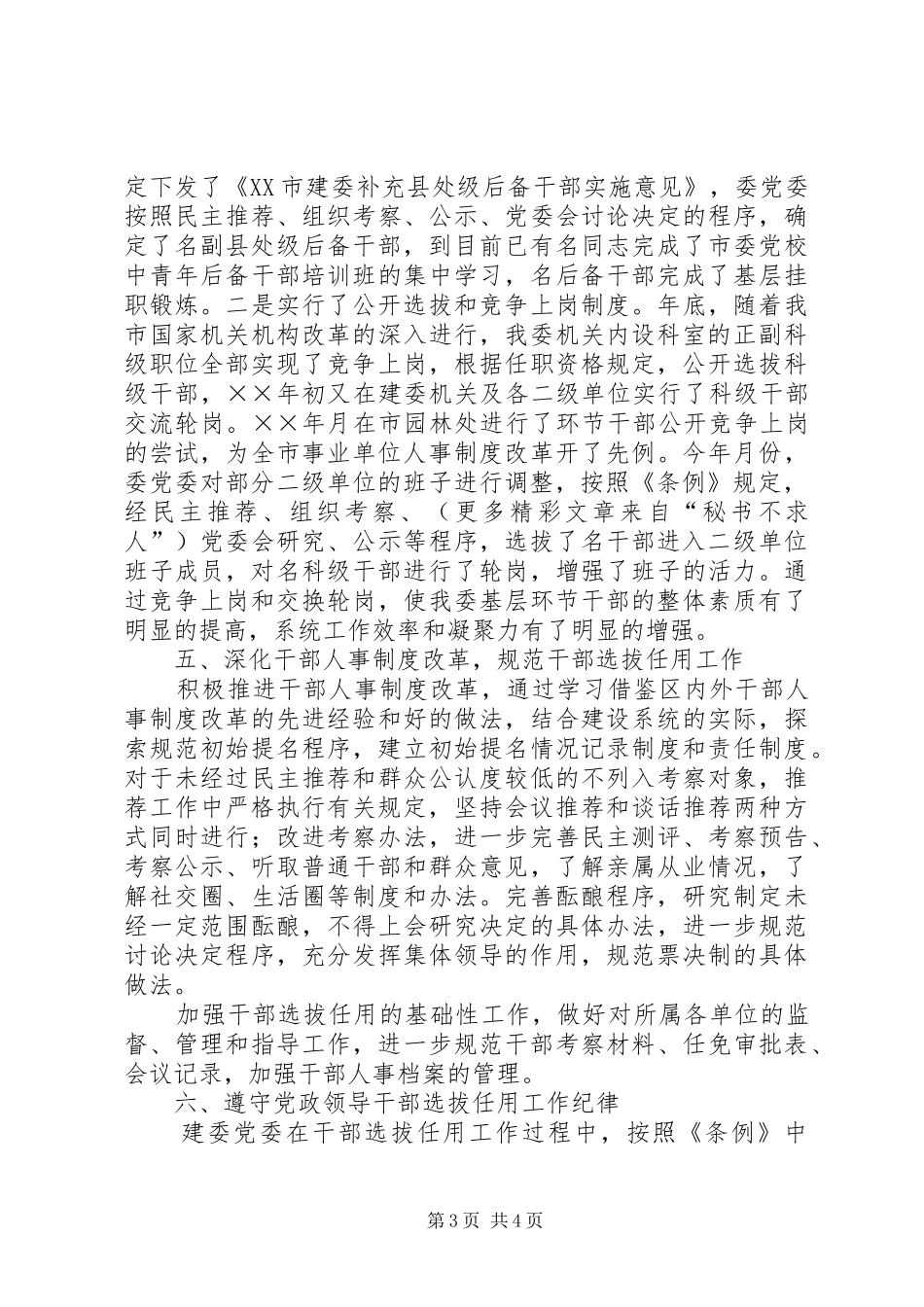 2024年市建委关于党政领导干部选拔任用工作条例贯彻执行情况汇报_第3页
