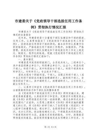 2024年市建委关于党政领导干部选拔任用工作条例贯彻执行情况汇报