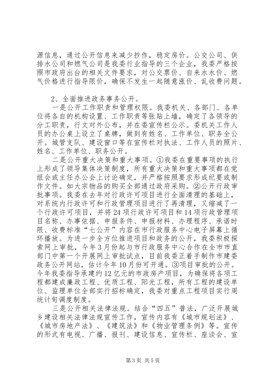 2024年市建委关于纠风工作情况的汇报_第3页