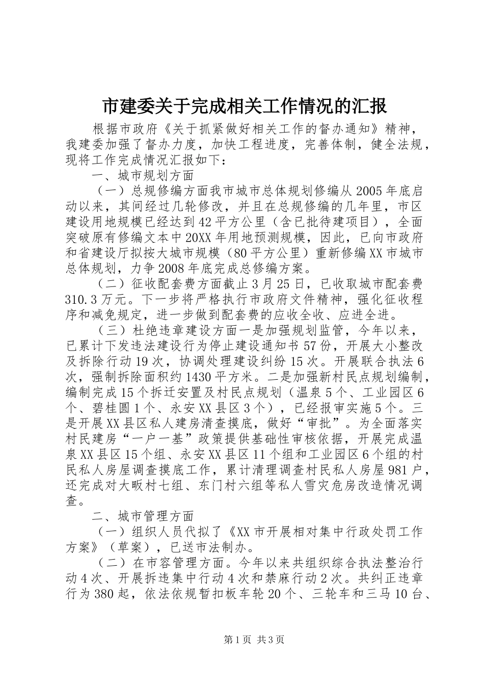 2024年市建委关于完成相关工作情况的汇报_第1页