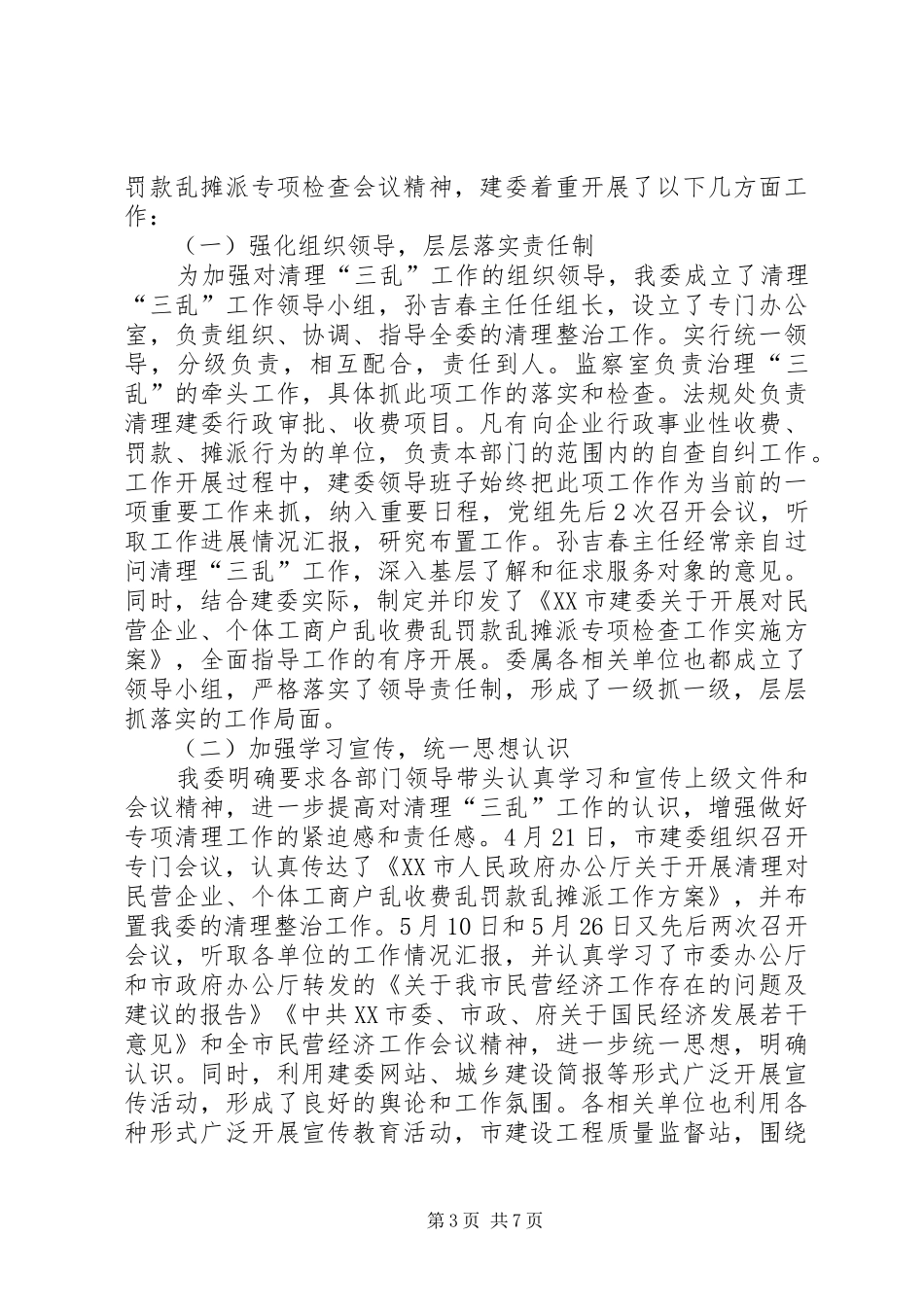 2024年市建委纪检监察年终工作总结_第3页