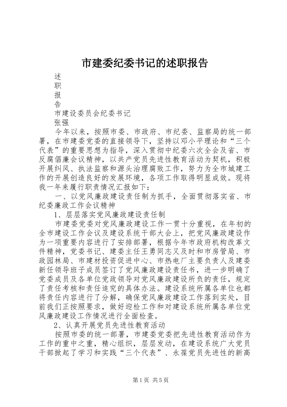 2024年市建委纪委书记的述职报告_第1页