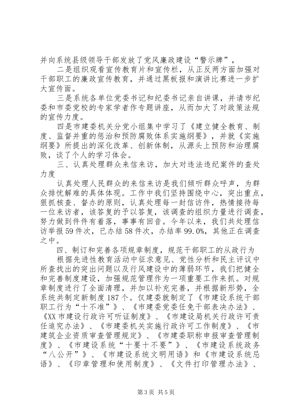 2024年市建委纪委书记的述职报告_第3页