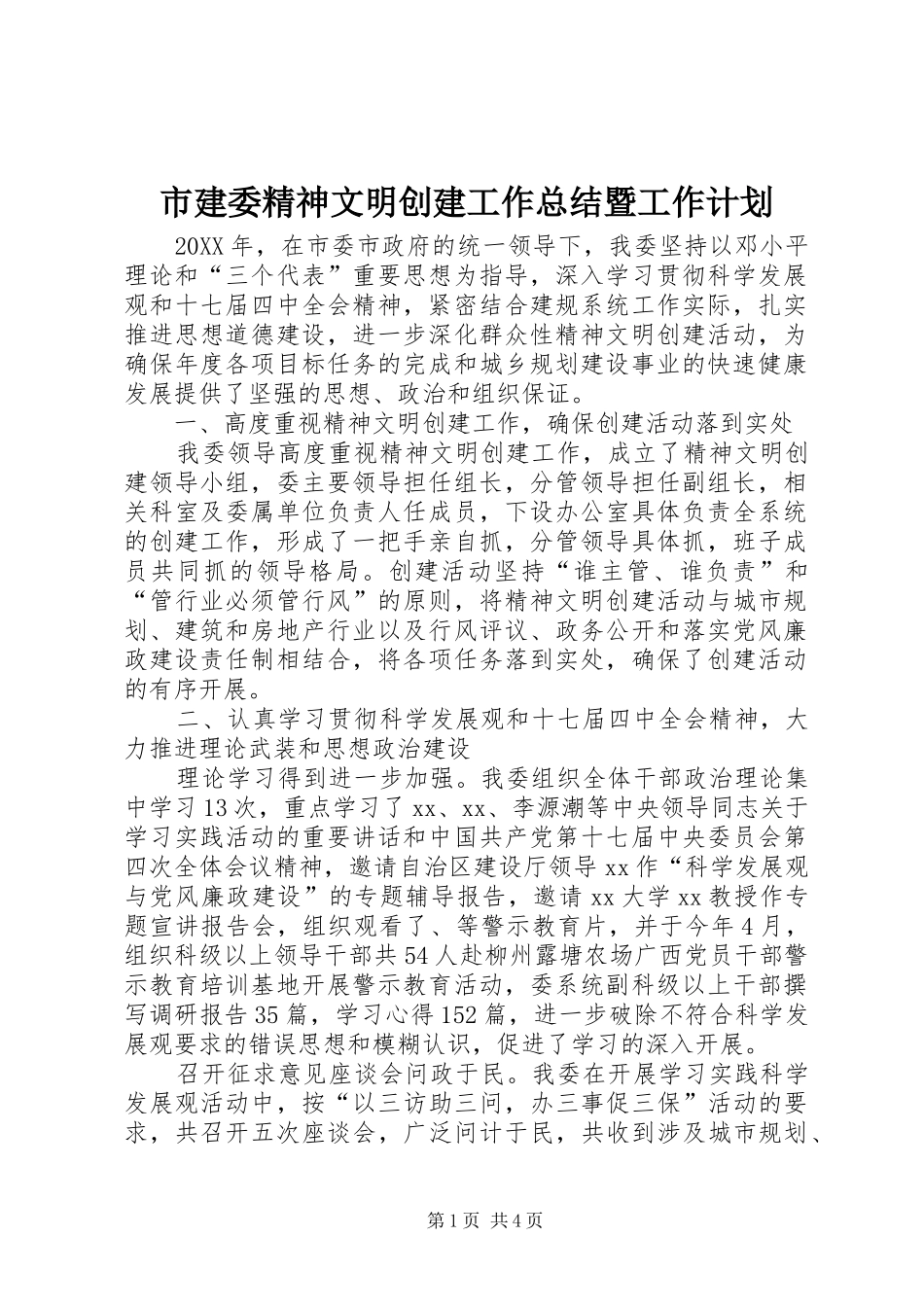 2024年市建委精神文明创建工作总结暨工作计划_第1页
