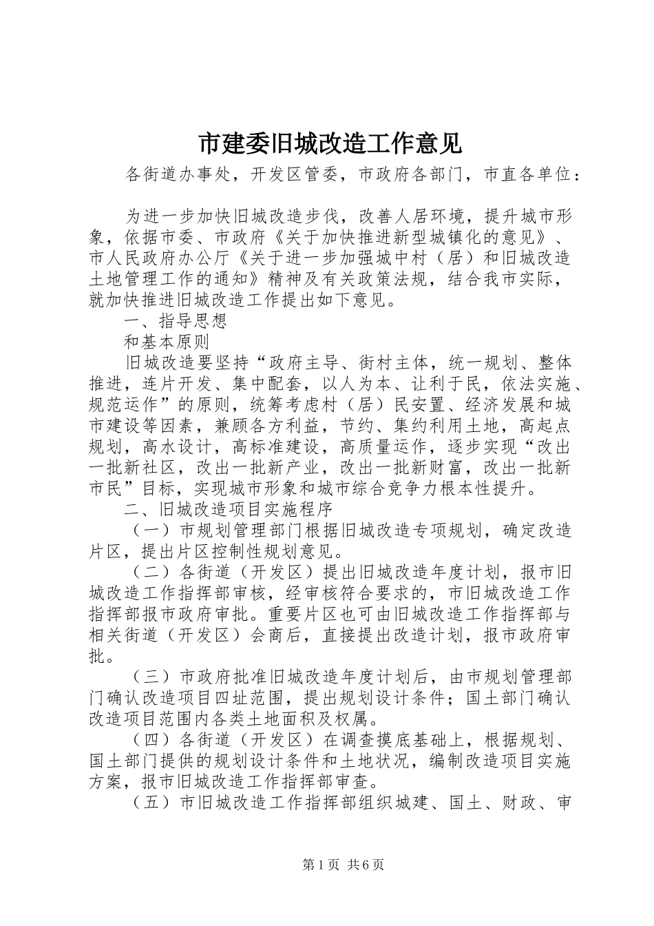 2024年市建委旧城改造工作意见_第1页