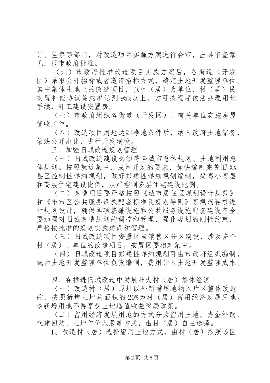2024年市建委旧城改造工作意见_第2页