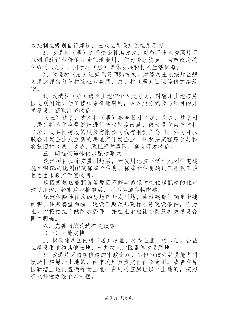 2024年市建委旧城改造工作意见_第3页