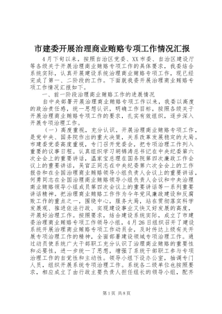 2024年市建委开展治理商业贿赂专项工作情况汇报