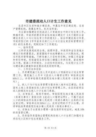 2024年市建委流动人口计生工作意见
