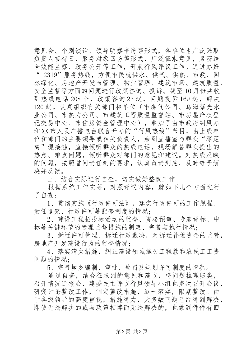 2024年市建委民主评议行风工作总结_第2页