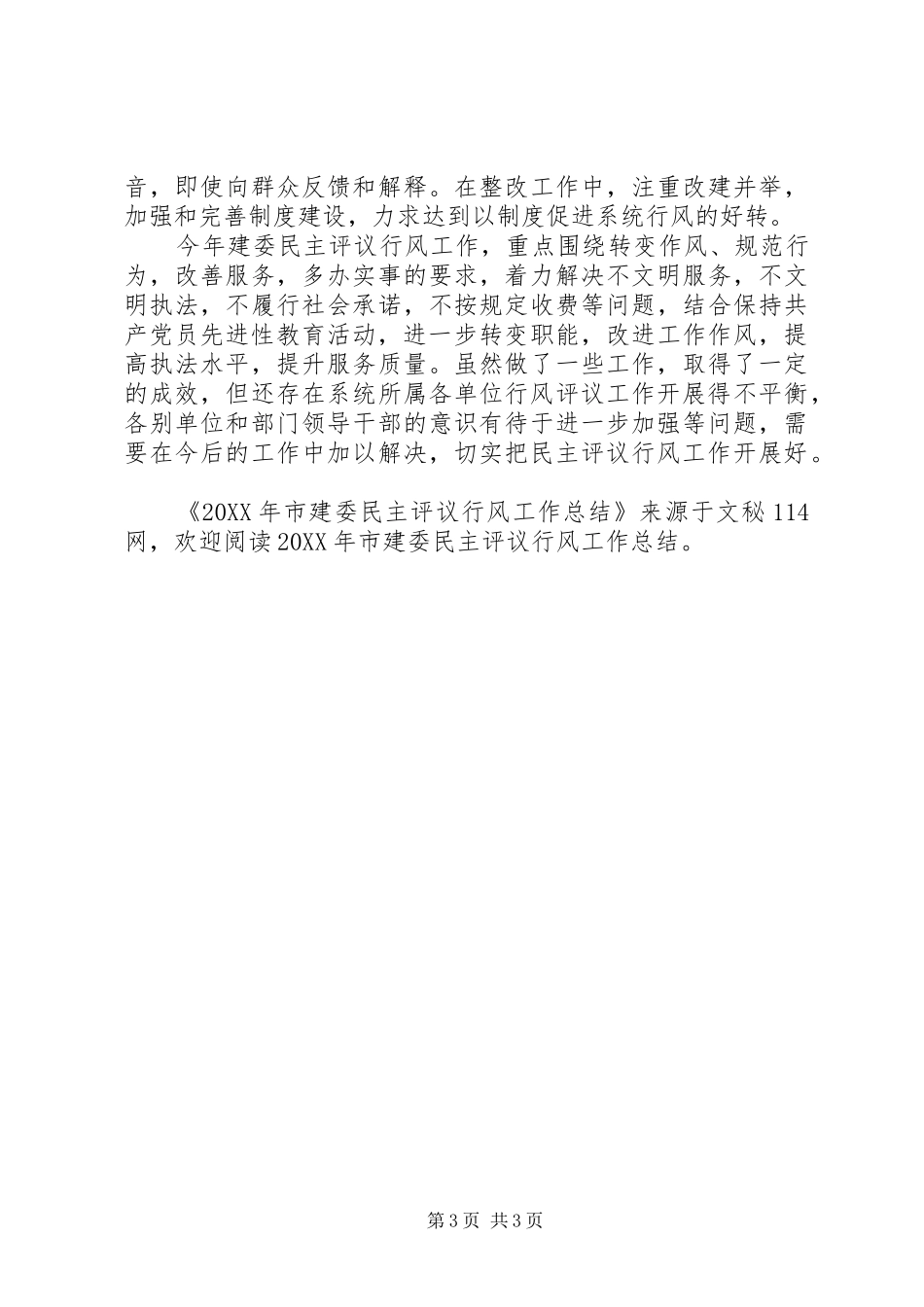 2024年市建委民主评议行风工作总结_第3页