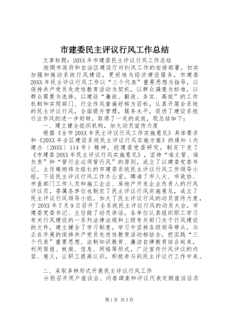 2024年市建委民主评议行风工作总结
