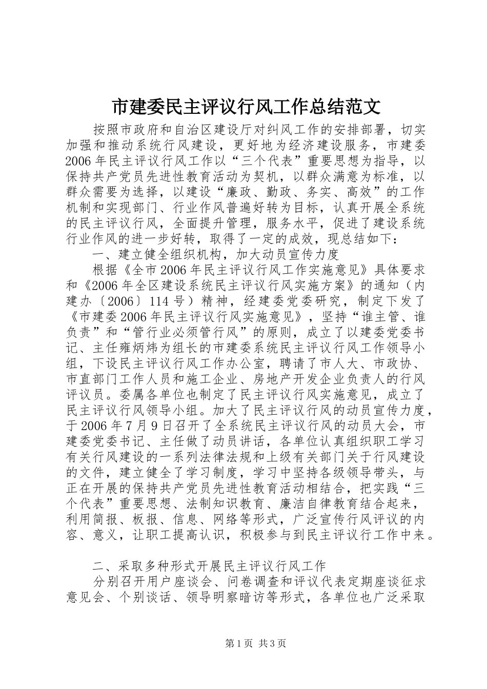 2024年市建委民主评议行风工作总结范文_第1页