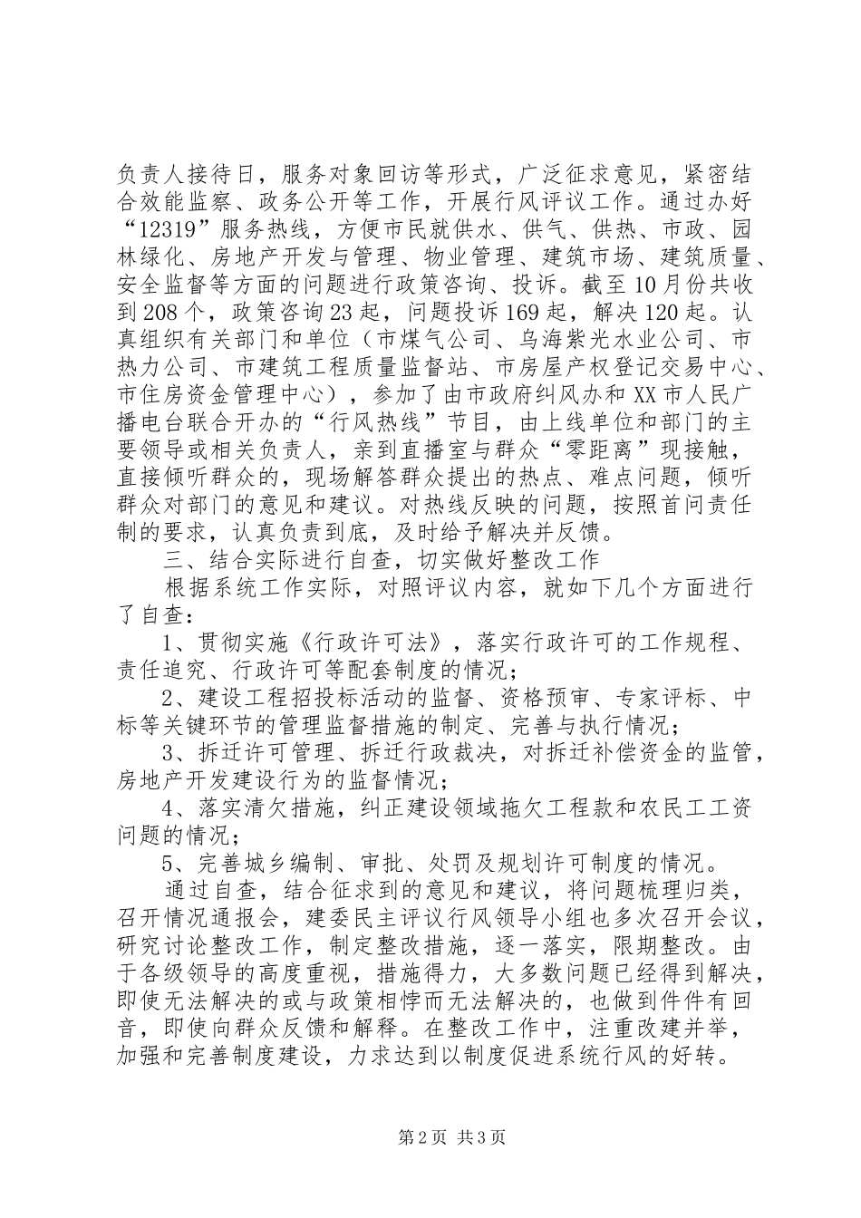 2024年市建委民主评议行风工作总结范文_第2页