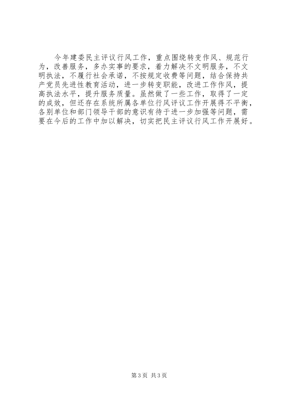 2024年市建委民主评议行风工作总结范文_第3页
