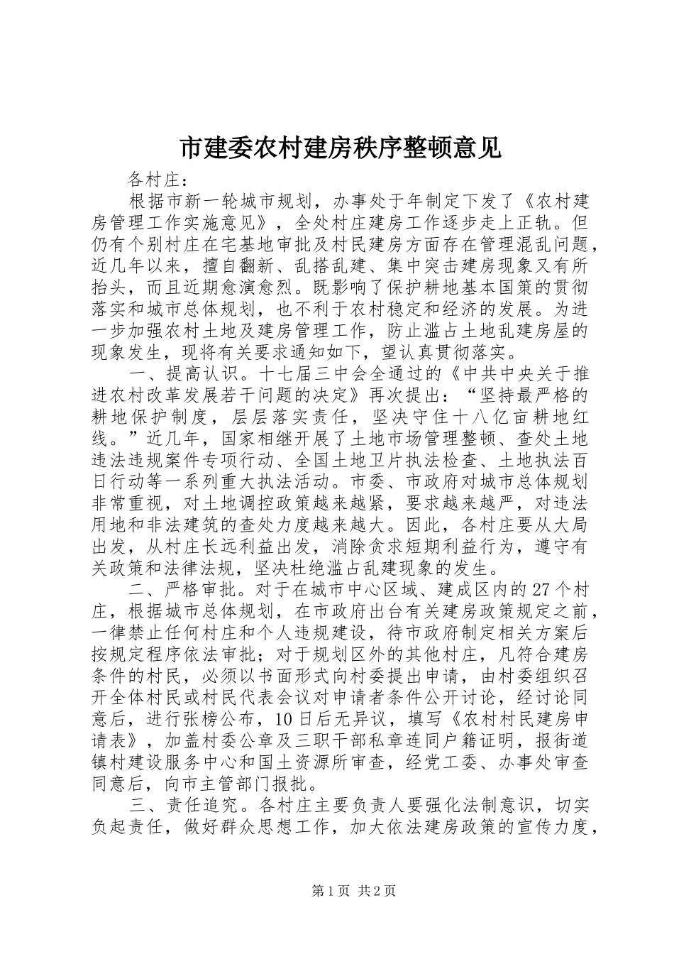 2024年市建委农村建房秩序整顿意见_第1页