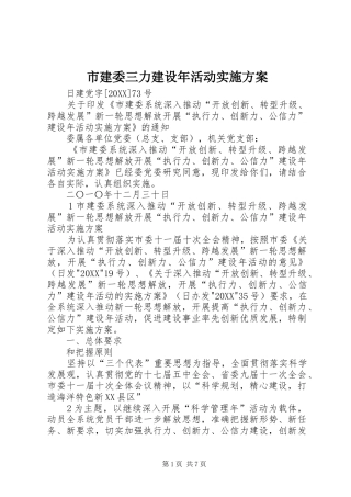 2024年市建委三力建设年活动实施方案