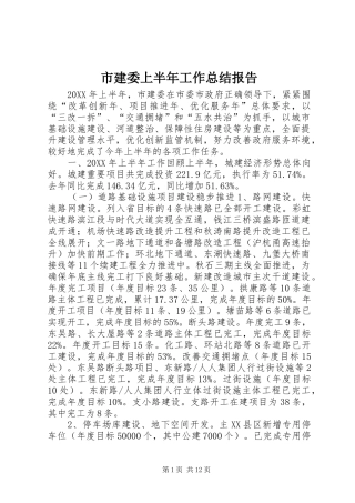 2024年市建委上半年工作总结报告