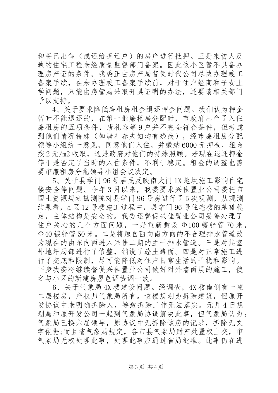 2024年市建委上半年信访工作情况汇报_第3页