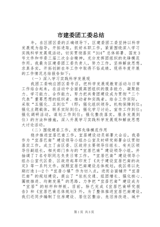 2024年市建委团工委总结