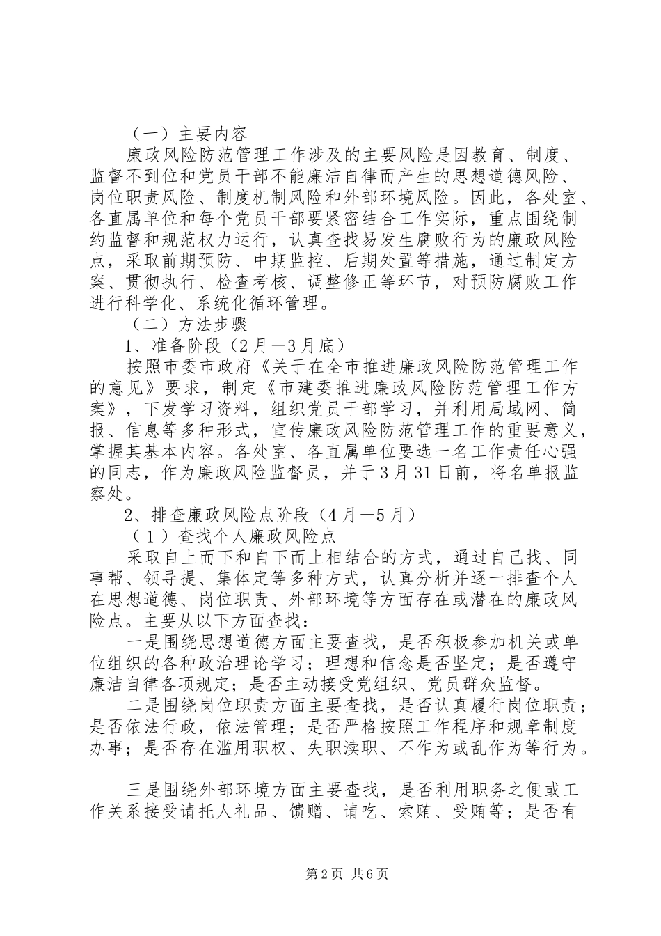 2024年市建委推进廉政风险防范管理工作实施方案_第2页