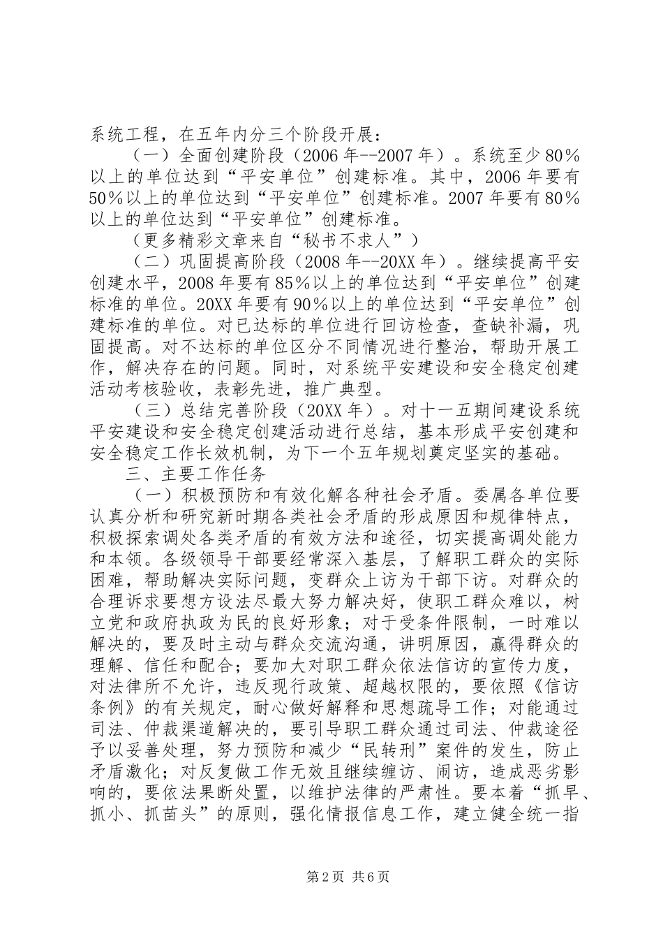 2024年市建委推进平安建设和安全稳定创建活动十一五规划纲要_第2页