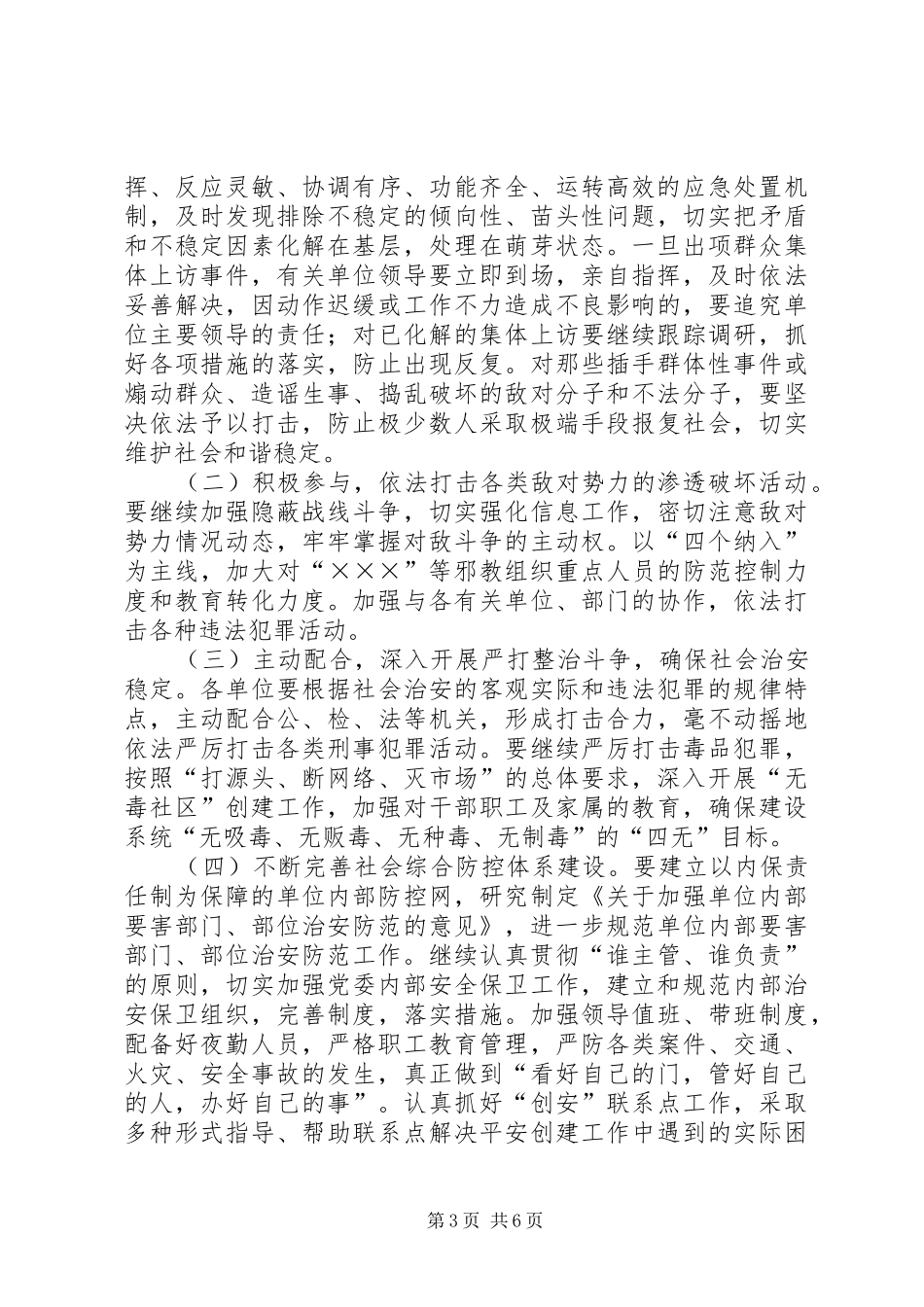 2024年市建委推进平安建设和安全稳定创建活动十一五规划纲要_第3页