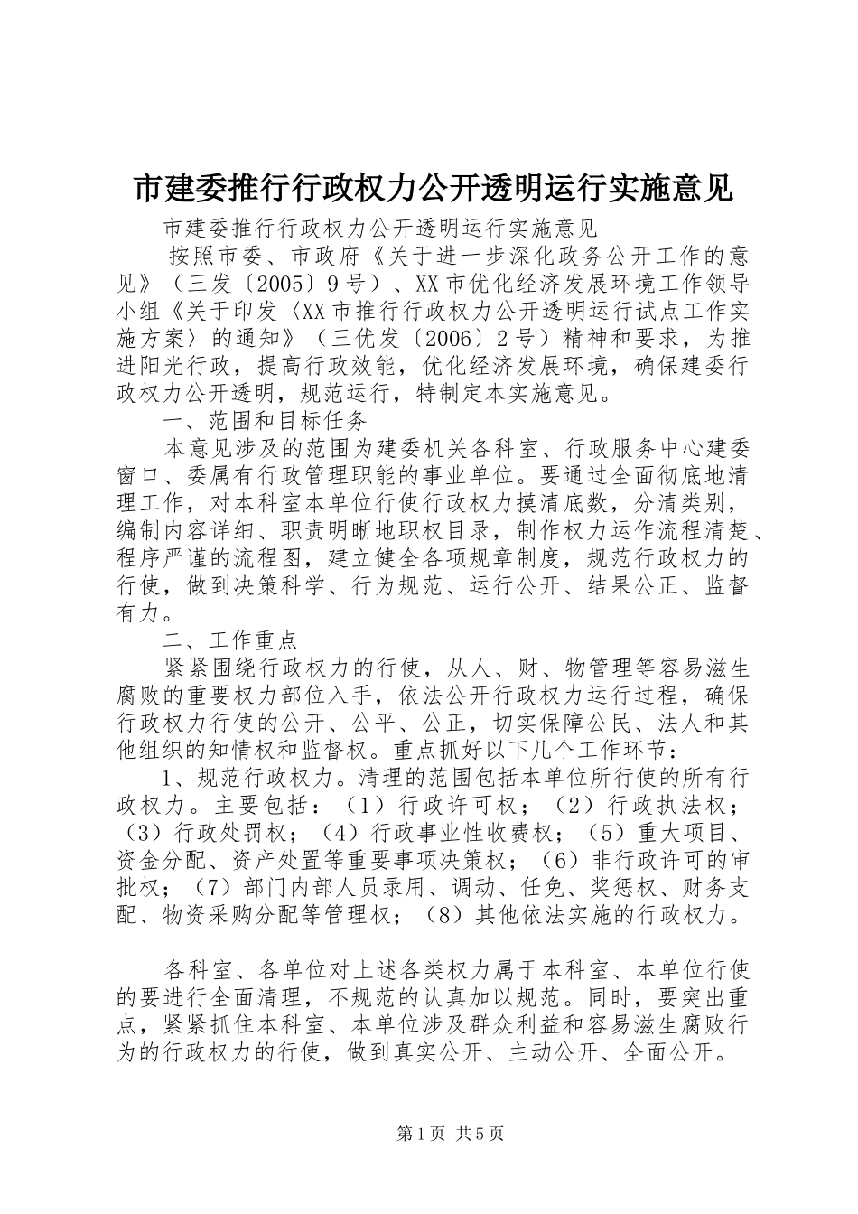 2024年市建委推行行政权力公开透明运行实施意见_第1页