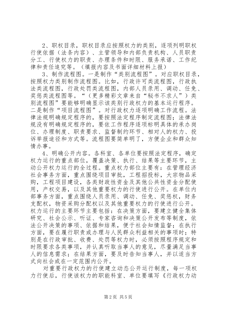 2024年市建委推行行政权力公开透明运行实施意见_第2页