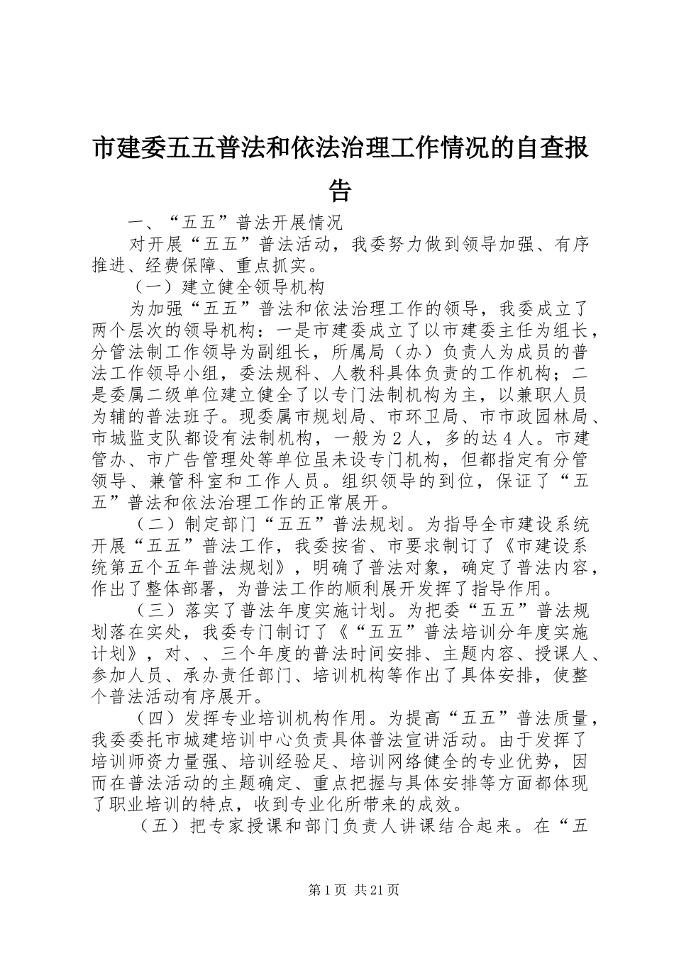 2024年市建委五五普法和依法治理工作情况的自查报告_第1页