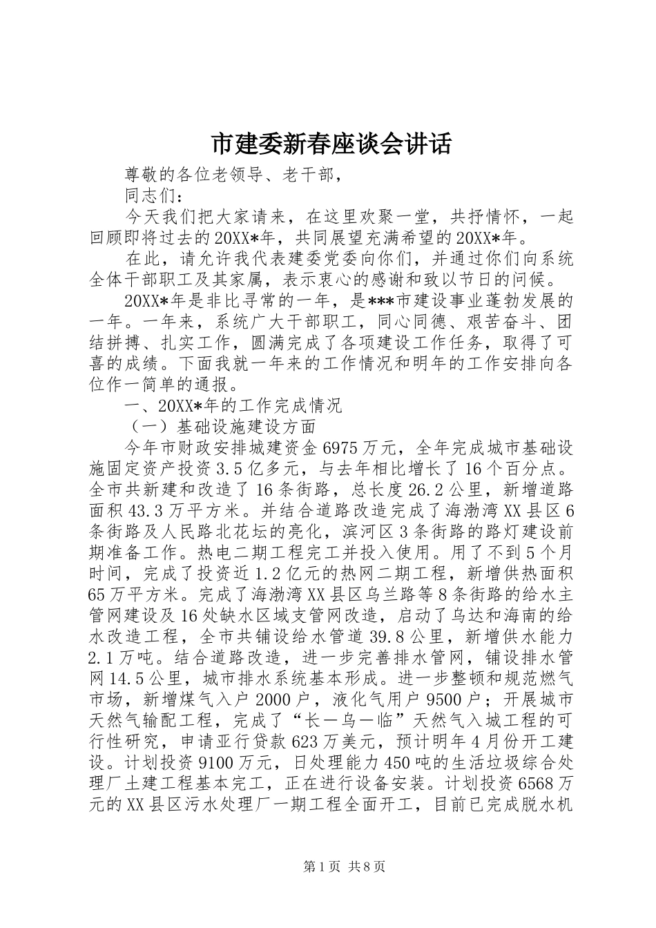 2024年市建委新春座谈会致辞_第1页