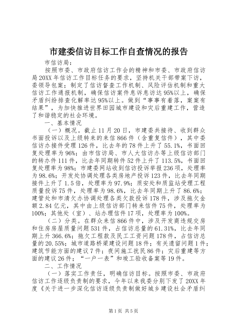 2024年市建委信访目标工作自查情况的报告_第1页
