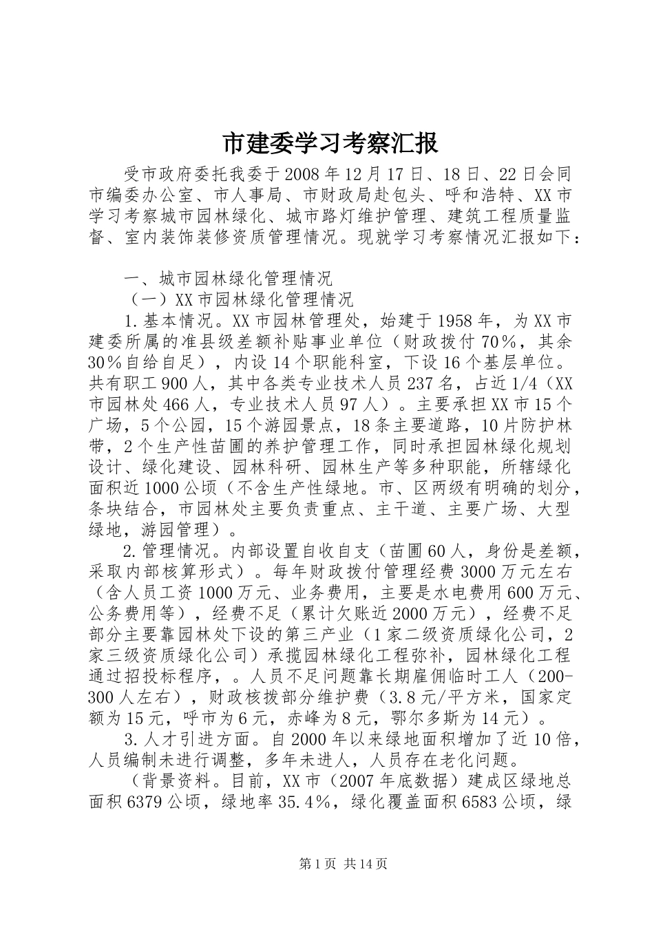 2024年市建委学习考察汇报_第1页