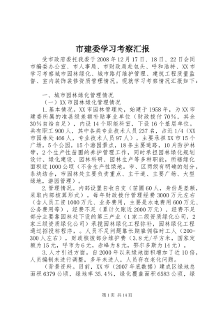 2024年市建委学习考察汇报