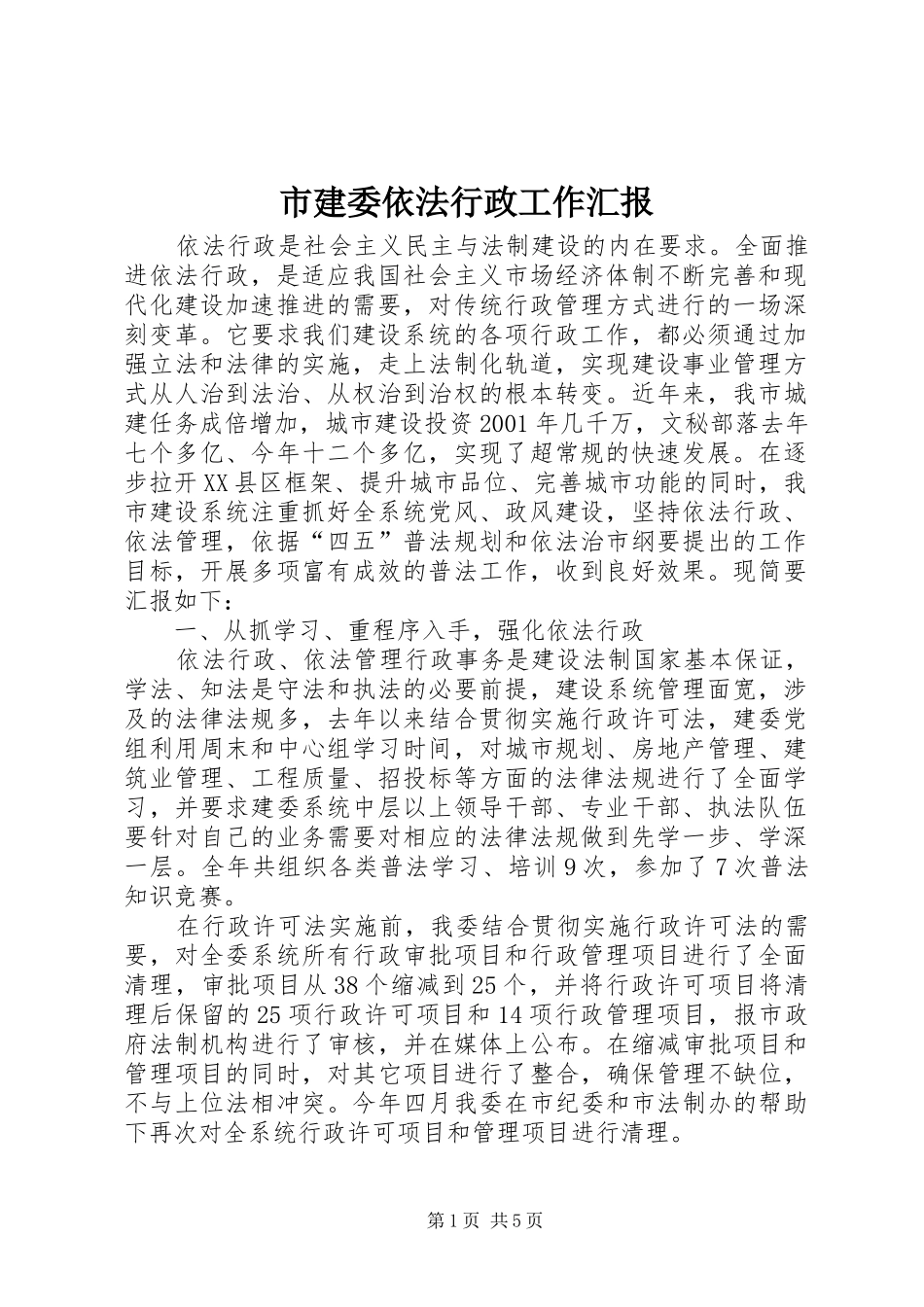 2024年市建委依法行政工作汇报_第1页
