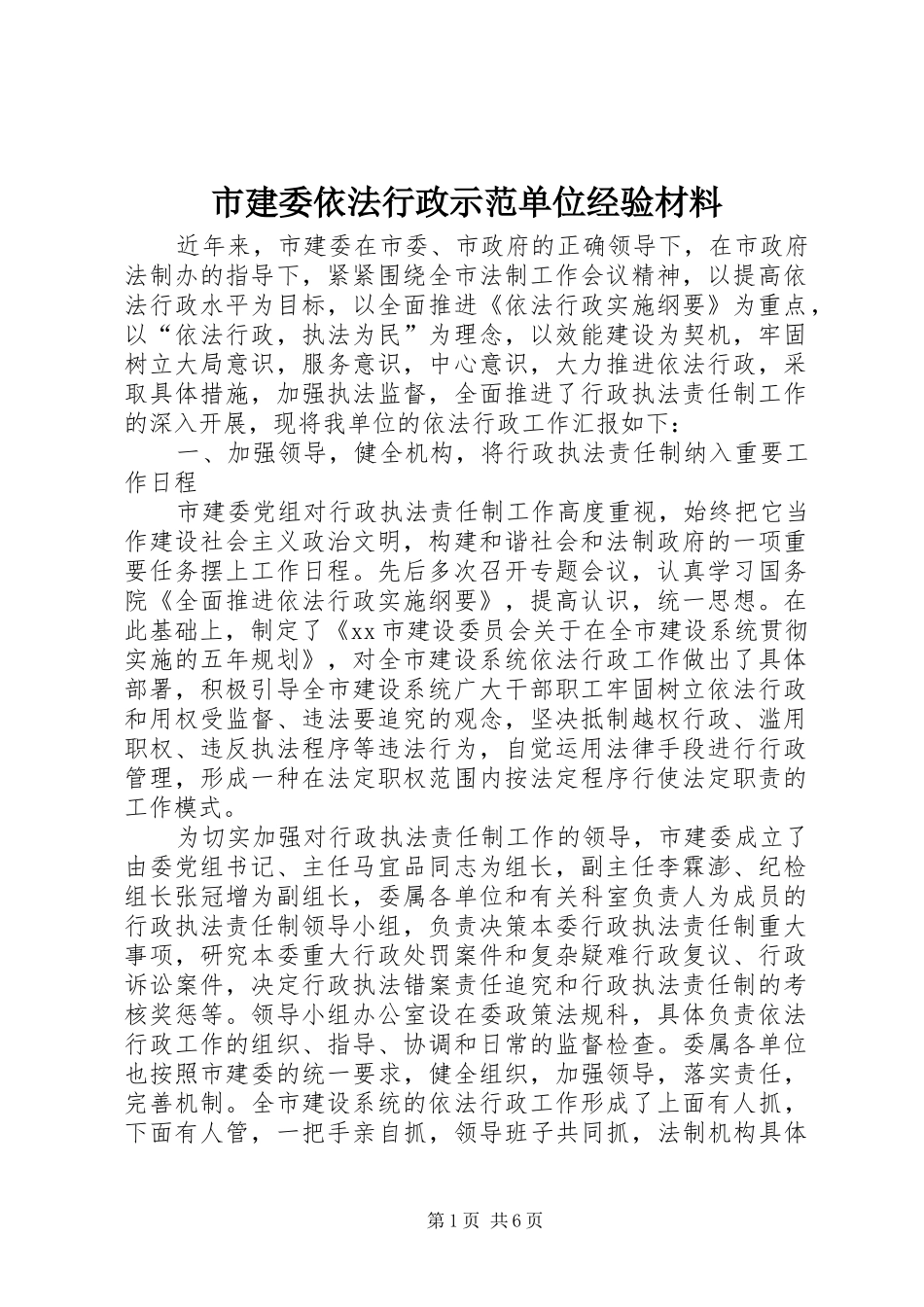 2024年市建委依法行政示范单位经验材料_第1页