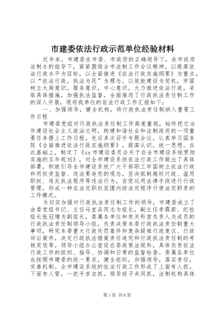 2024年市建委依法行政示范单位经验材料