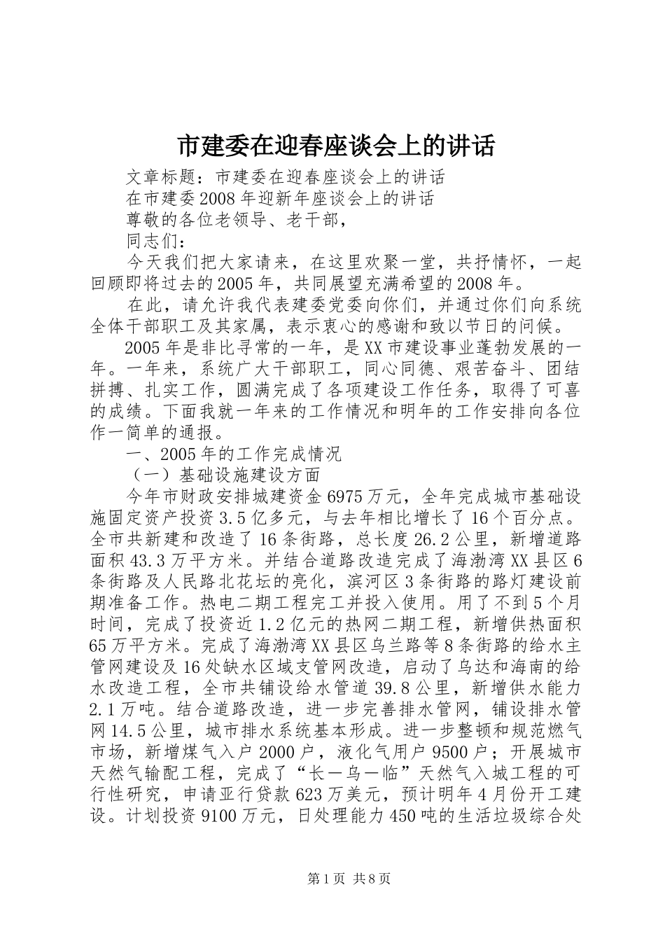 2024年市建委在迎春座谈会上的致辞_第1页