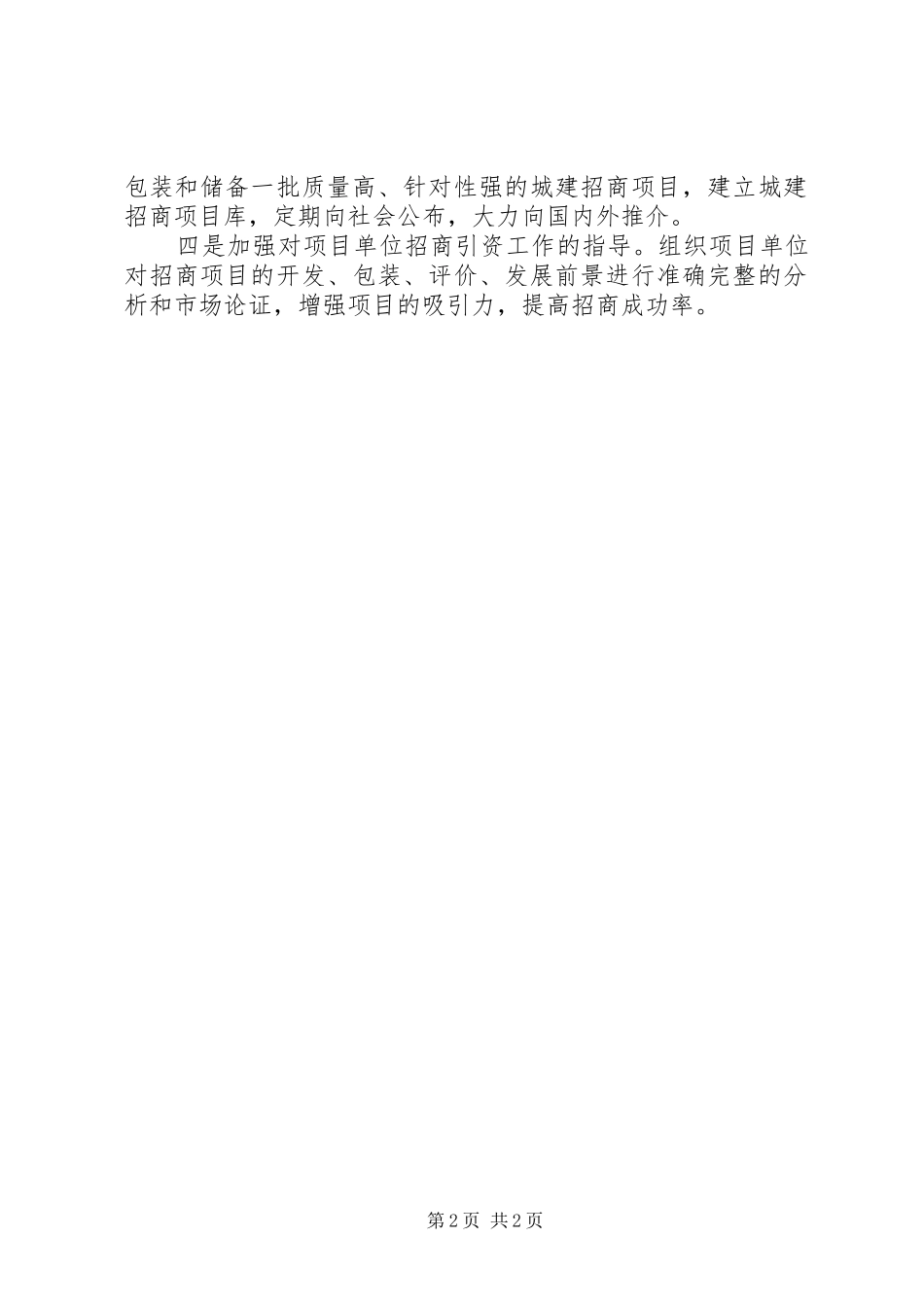 2024年市建委招商引资实施方案_第2页