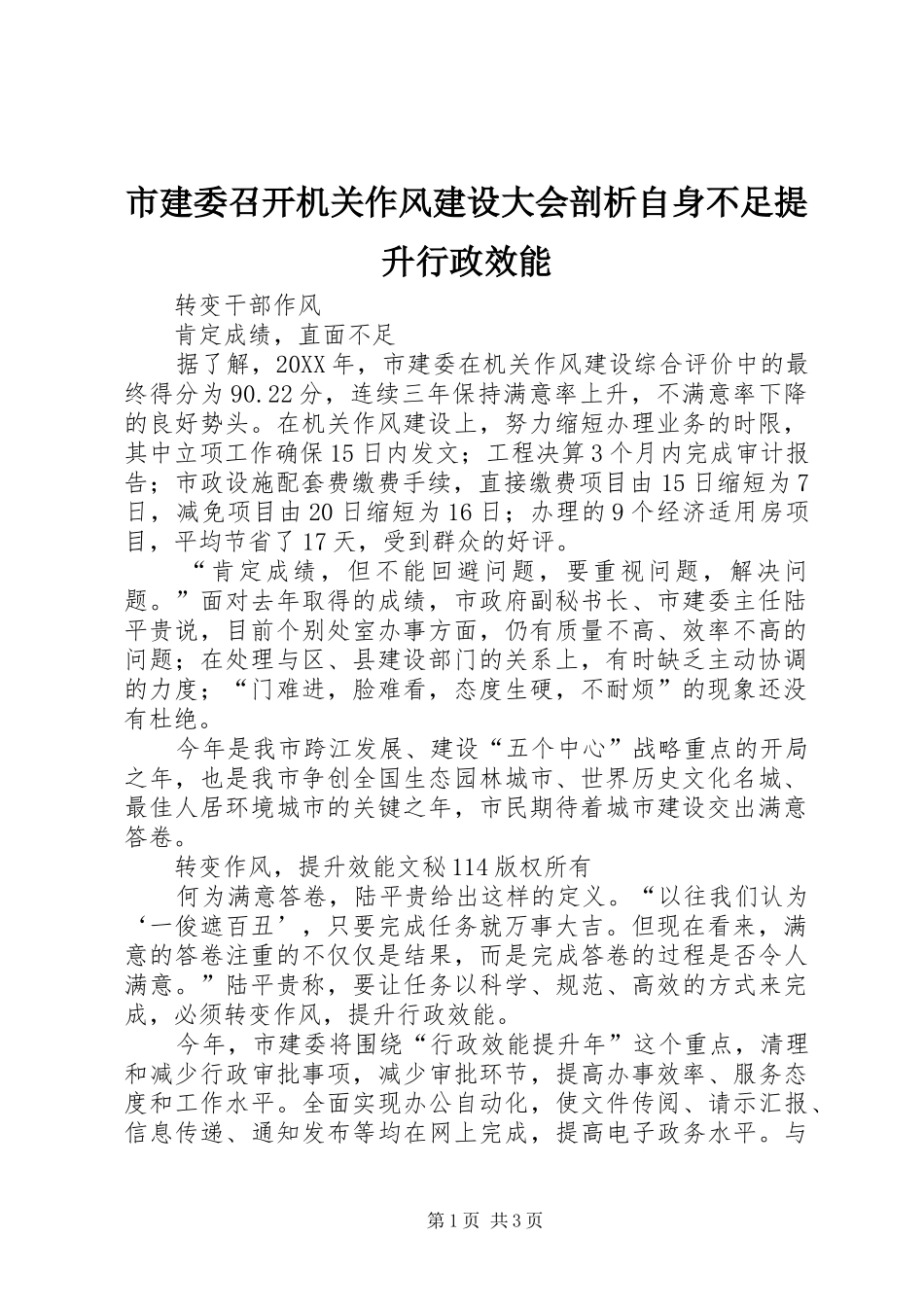 2024年市建委召开机关作风建设大会剖析自身不足提升行政效能_第1页