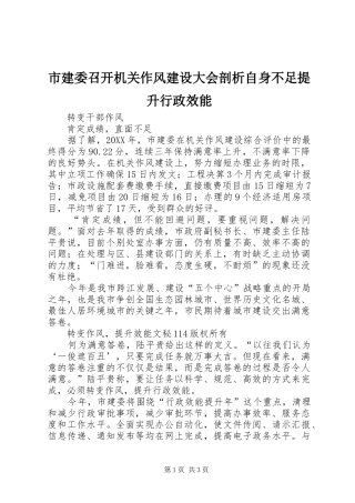 2024年市建委召开机关作风建设大会剖析自身不足提升行政效能