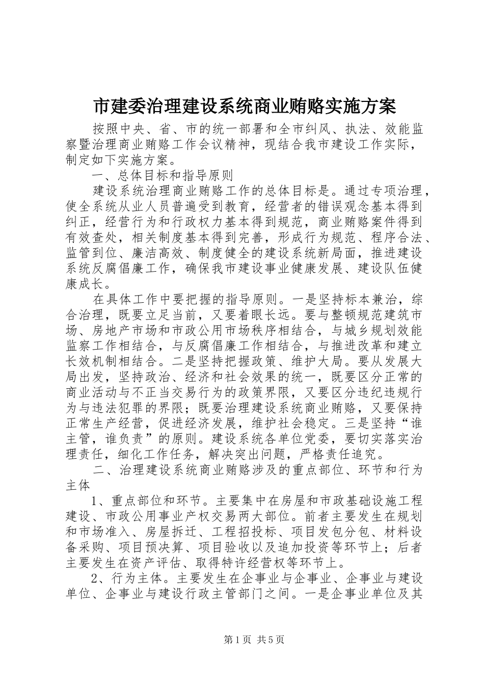 2024年市建委治理建设系统商业贿赂实施方案_第1页