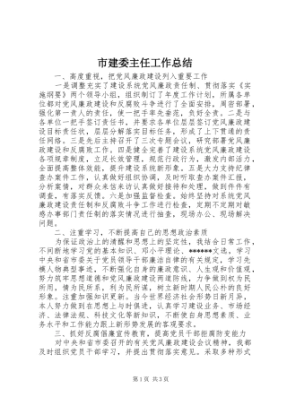 2024年市建委主任工作总结