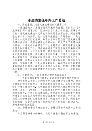 2024年市建委主任年终工作总结